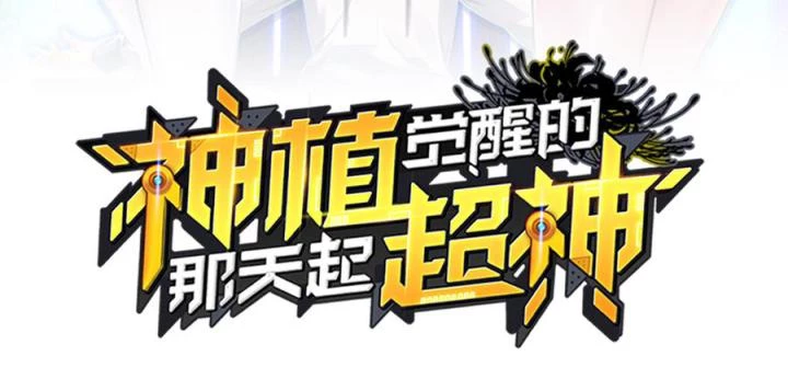 Siêu Thần Thức Tỉnh Chapter 7 - Trang 3