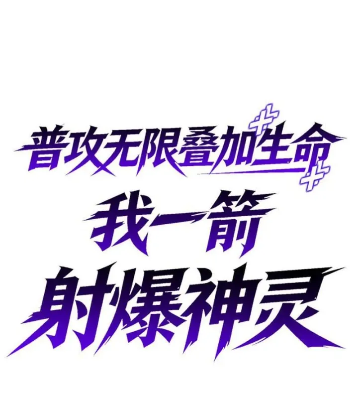 Sinh Mệnh Cộng Dồn Vô Hạn, Ta Một Tiễn Bắn Rơi Thần Linh Chapter 8 - Trang 45