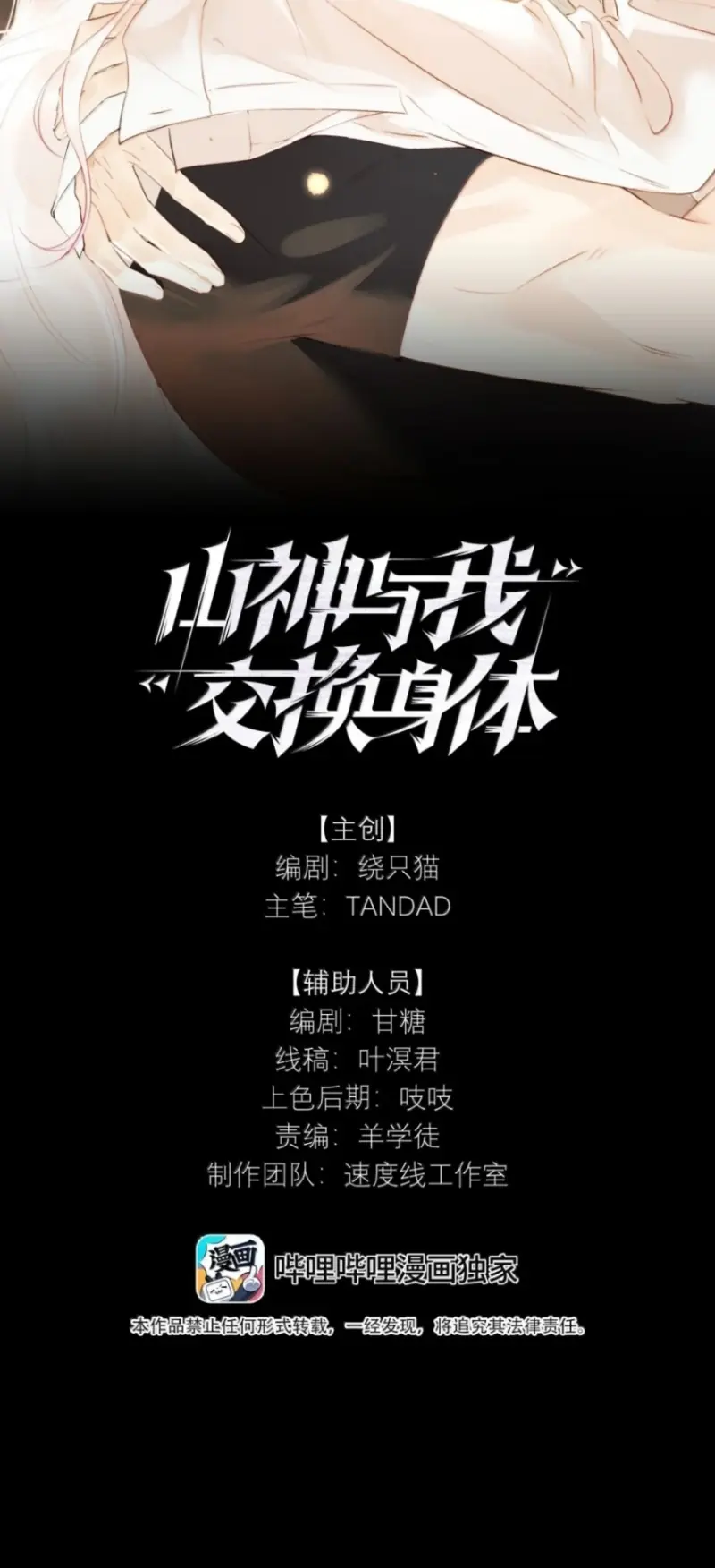Sơn Thần Và Ta Trao Đổi Thân Thể Chapter 17 - Trang 3