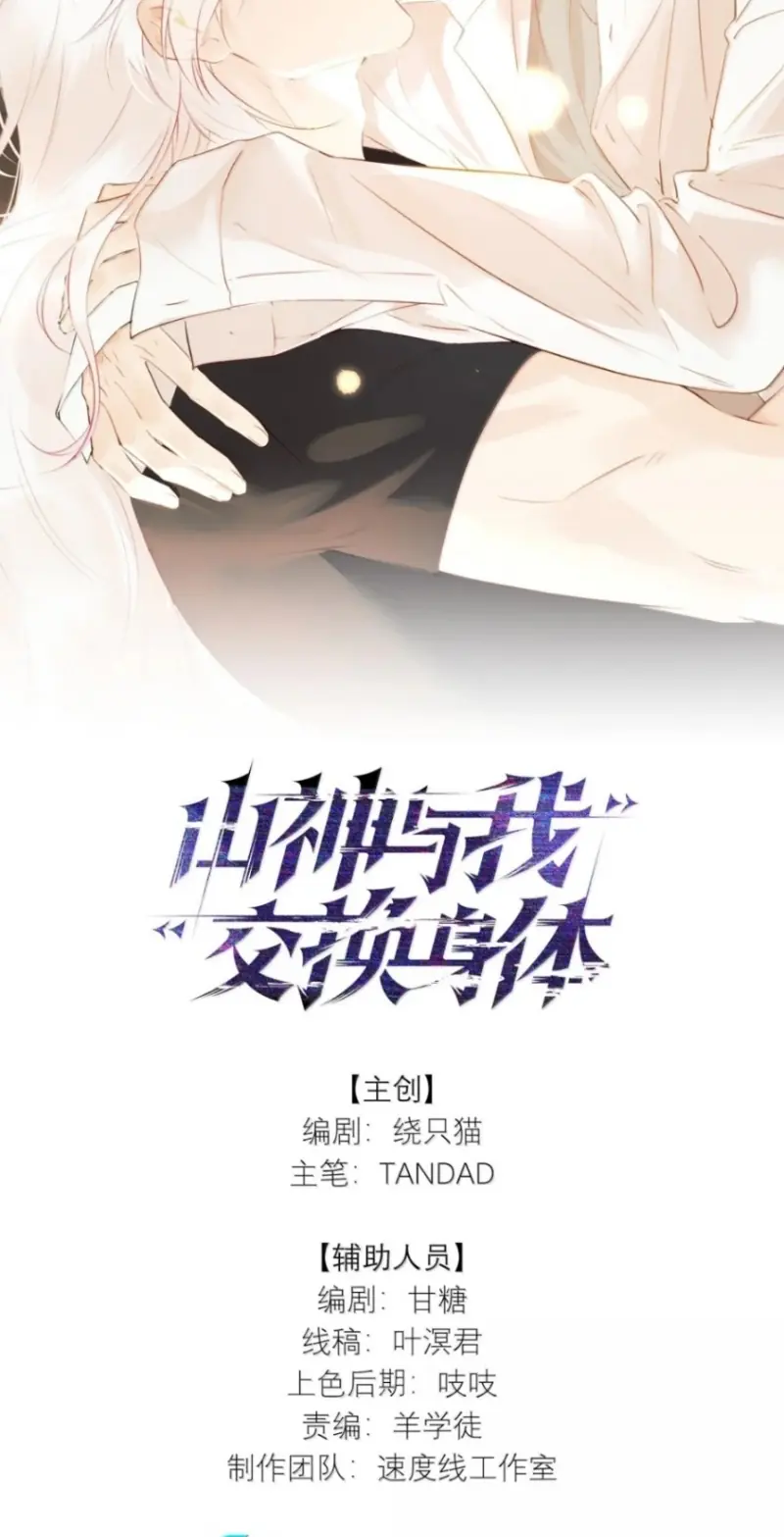 Sơn Thần Và Ta Trao Đổi Thân Thể Chapter 20 - Trang 3