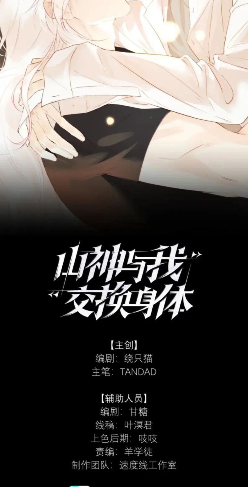 Sơn Thần Và Ta Trao Đổi Thân Thể Chapter 22 - Trang 3