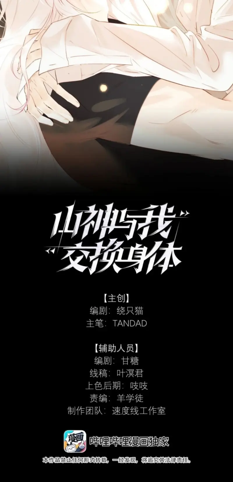 Sơn Thần Và Ta Trao Đổi Thân Thể Chapter 23 - Trang 3