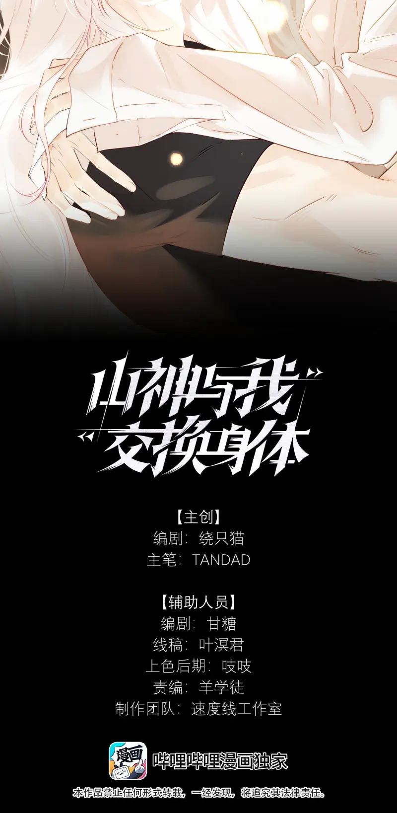 Sơn Thần Và Ta Trao Đổi Thân Thể Chapter 24 - Trang 3