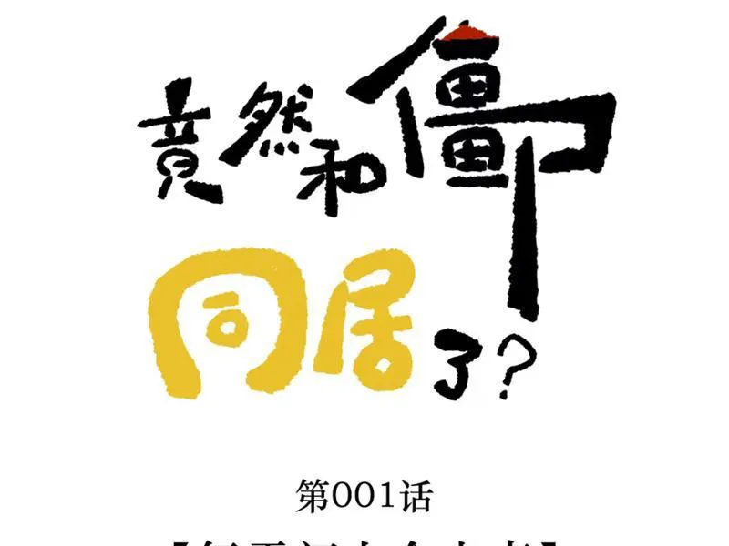 Sống Chung Với Cương Thi Chapter 1 - Trang 17