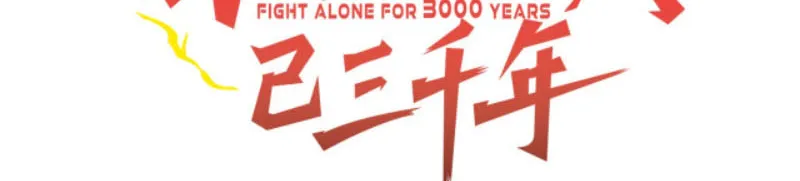 Ta bị nhốt ở cùng một ngày 3000 năm Chapter 1 - Trang 3
