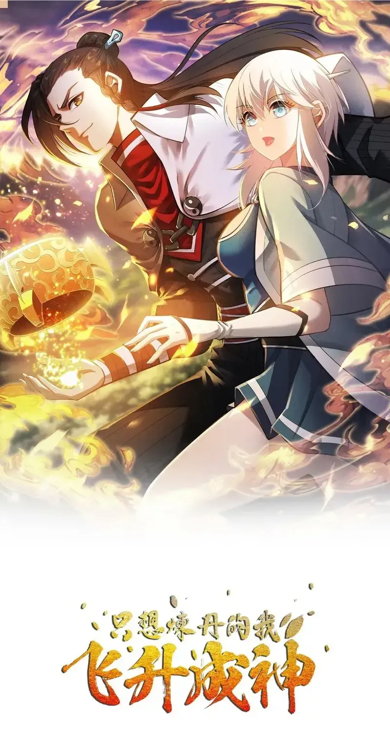 Ta Chỉ Muốn Luyện Đan, Nào Ngờ Phi Thăng Thành Thần Chapter 6 - Trang 4