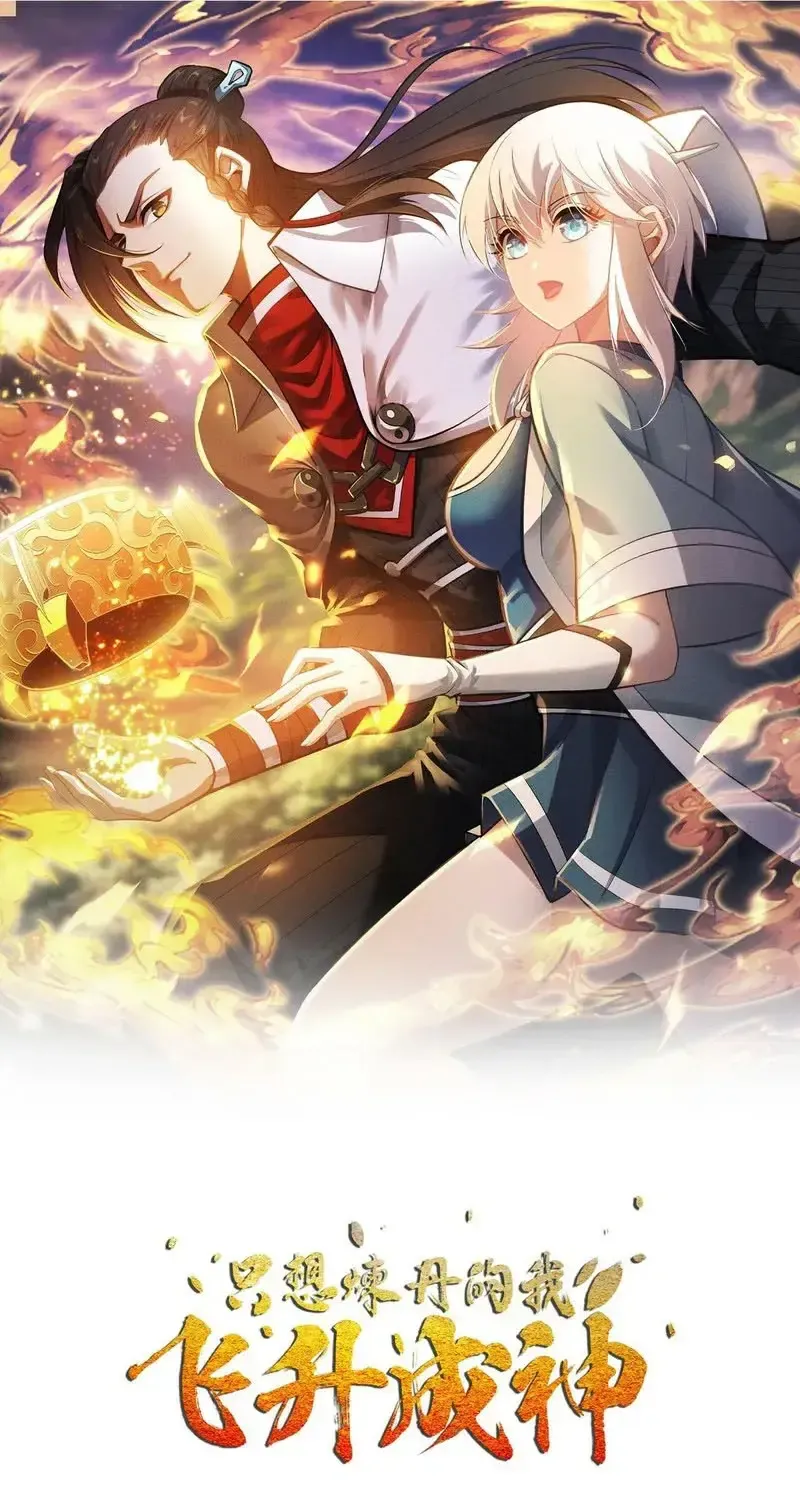 Ta Chỉ Muốn Luyện Đan, Nào Ngờ Phi Thăng Thành Thần Chapter 7 - Trang 4