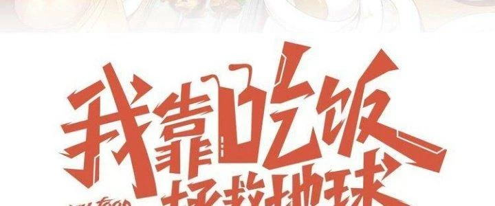 Ta Dựa Vào Ăn Uống Để Giải Cứu Thế Giới Chapter 1 - Trang 5