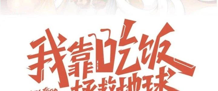 Ta Dựa Vào Ăn Uống Để Giải Cứu Thế Giới Chapter 17 - Trang 20