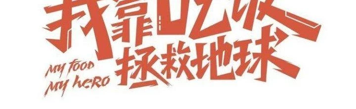 Ta Dựa Vào Ăn Uống Để Giải Cứu Thế Giới Chapter 2 - Trang 18