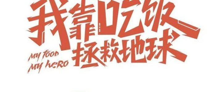 Ta Dựa Vào Ăn Uống Để Giải Cứu Thế Giới Chapter 8 - Trang 31
