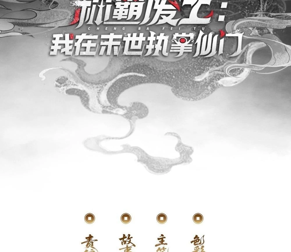 Ta dựa vào tu tiên xưng bá tận thế Chapter 12 - Trang 4