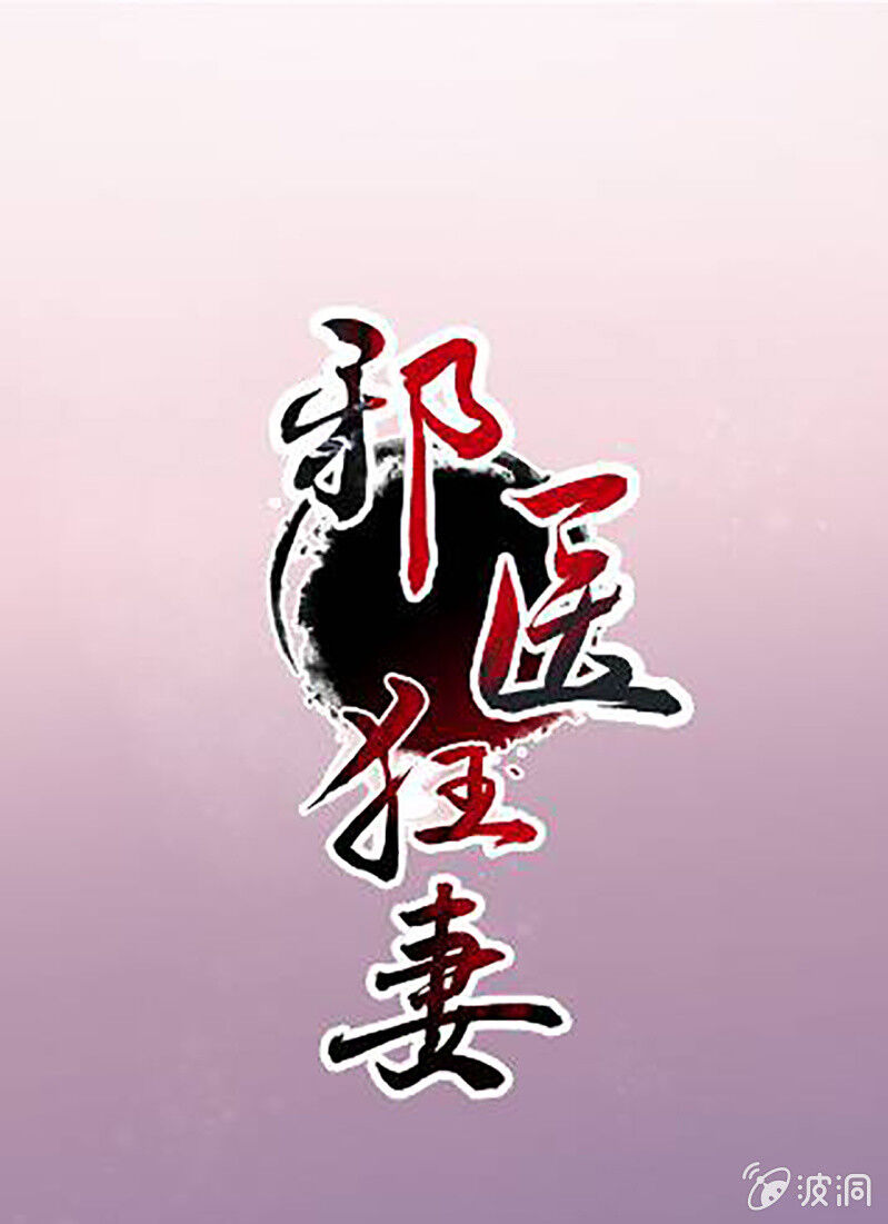 Tà Y Cuồng Thê Chapter 112 - Trang 2