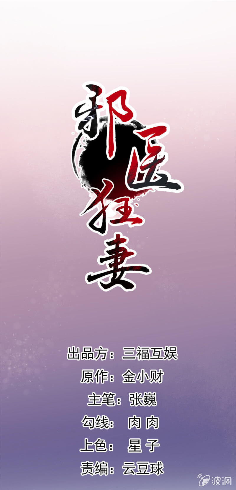 Tà Y Cuồng Thê Chapter 90 - Trang 2