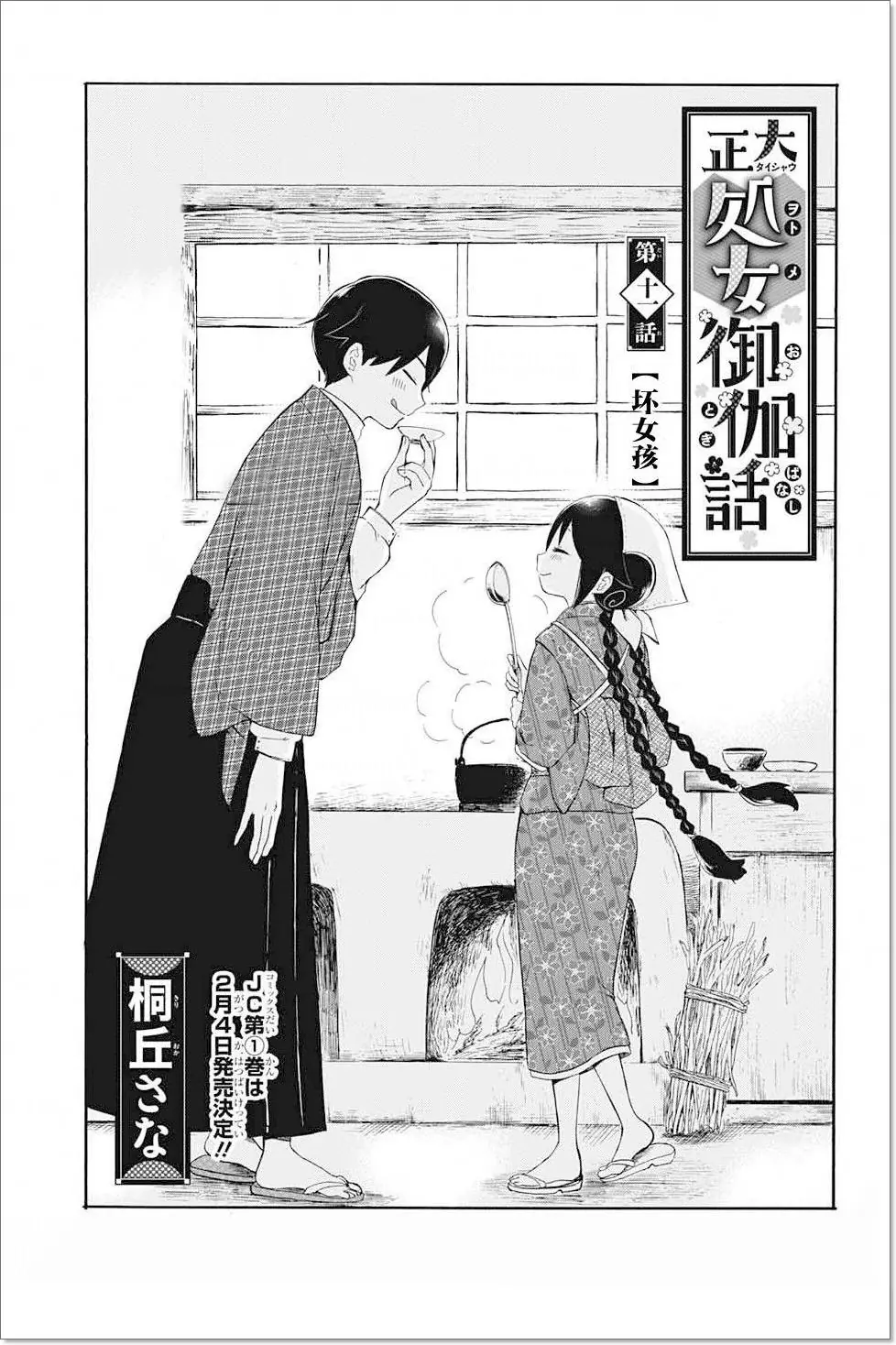 Taisho Wotome Otogibanashi Chapter 11 - Trang 5