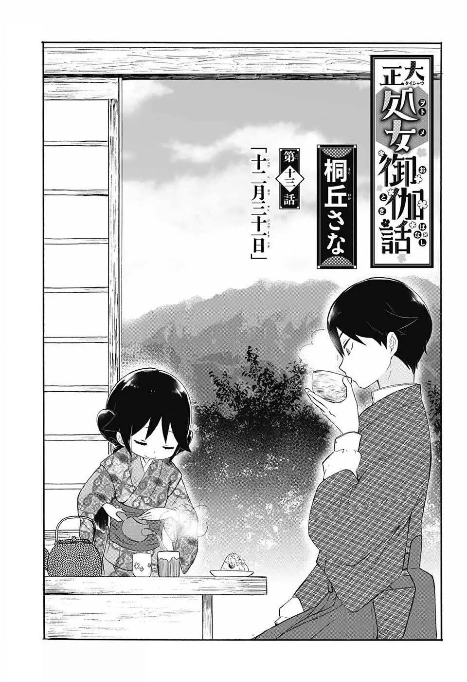 Taisho Wotome Otogibanashi Chapter 13 - Trang 5