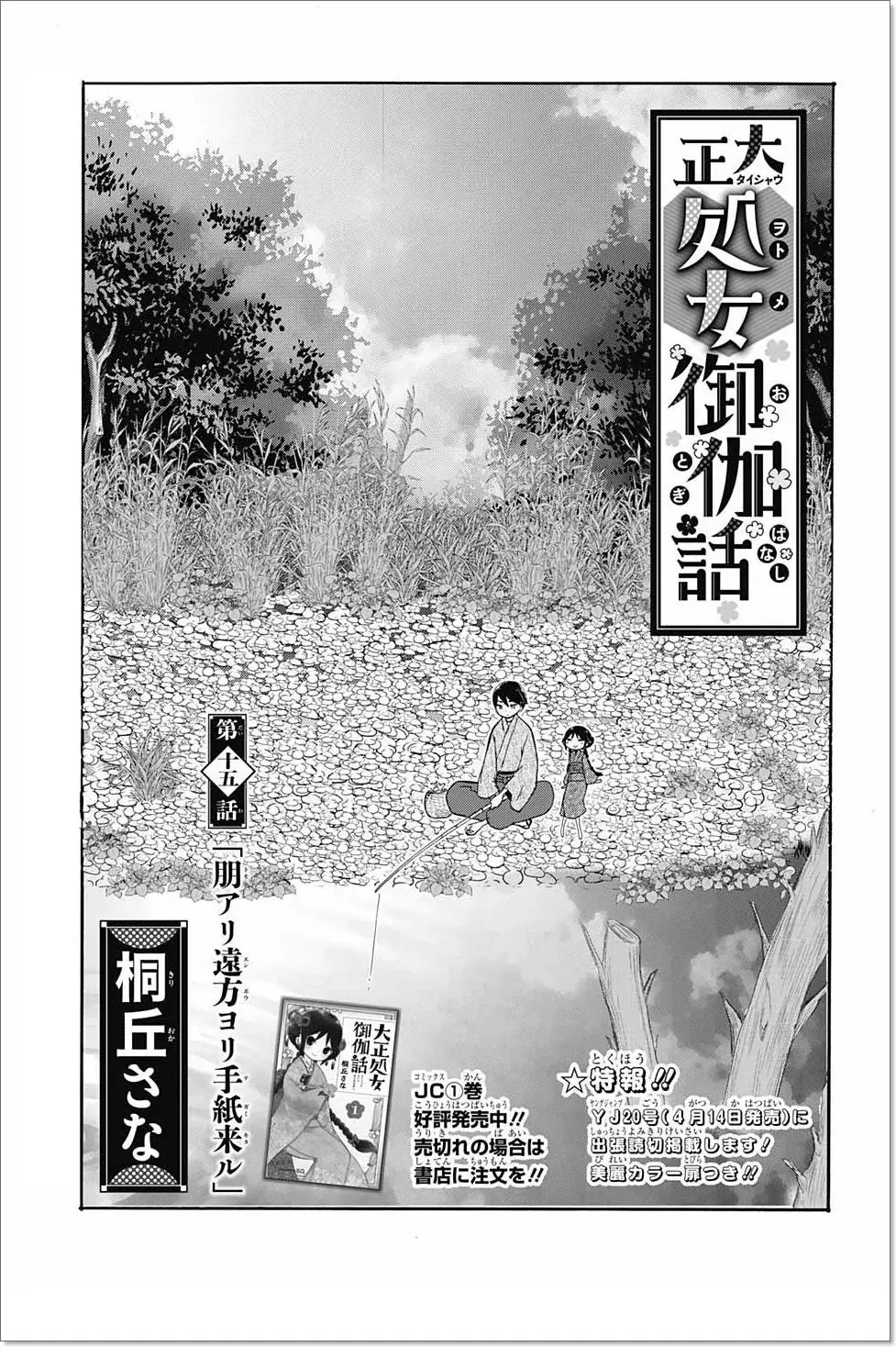 Taisho Wotome Otogibanashi Chapter 15 - Trang 5