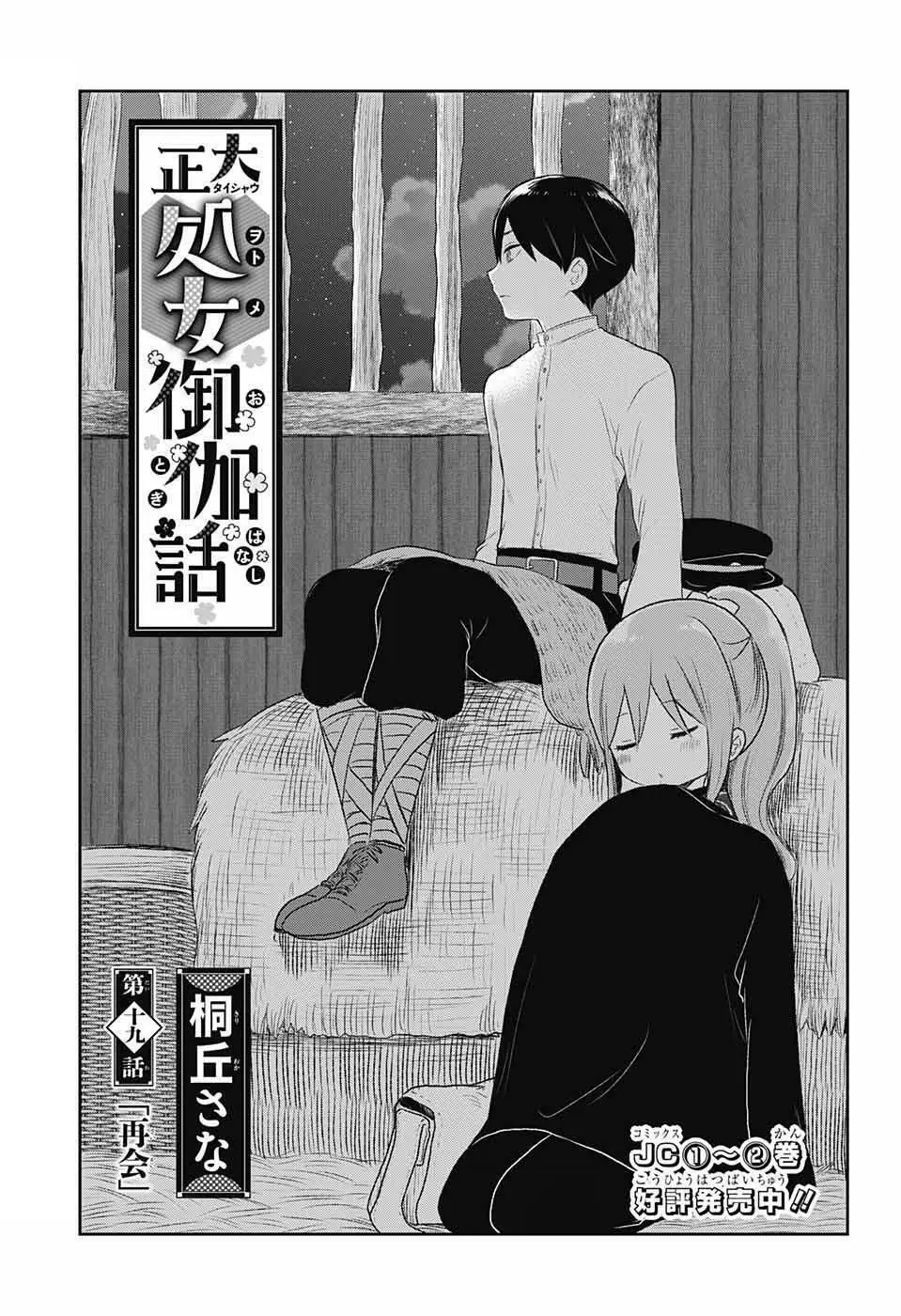 Taisho Wotome Otogibanashi Chapter 19 - Trang 5