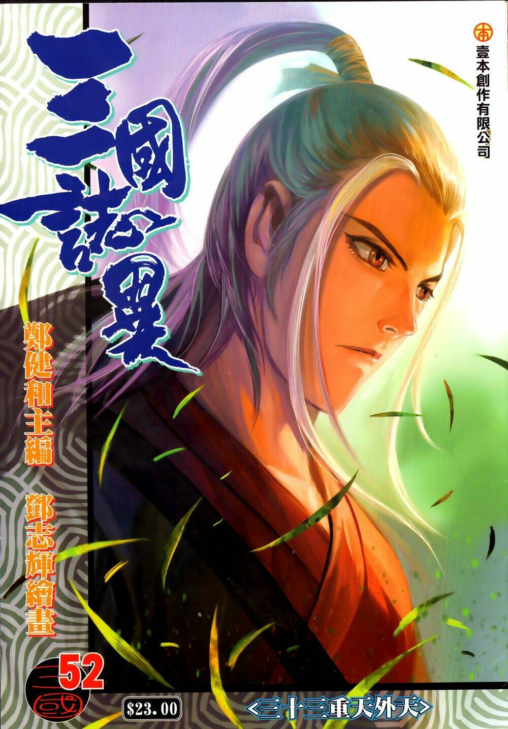 Tam Quốc Chí Dị Chapter 52.1 - Trang 2