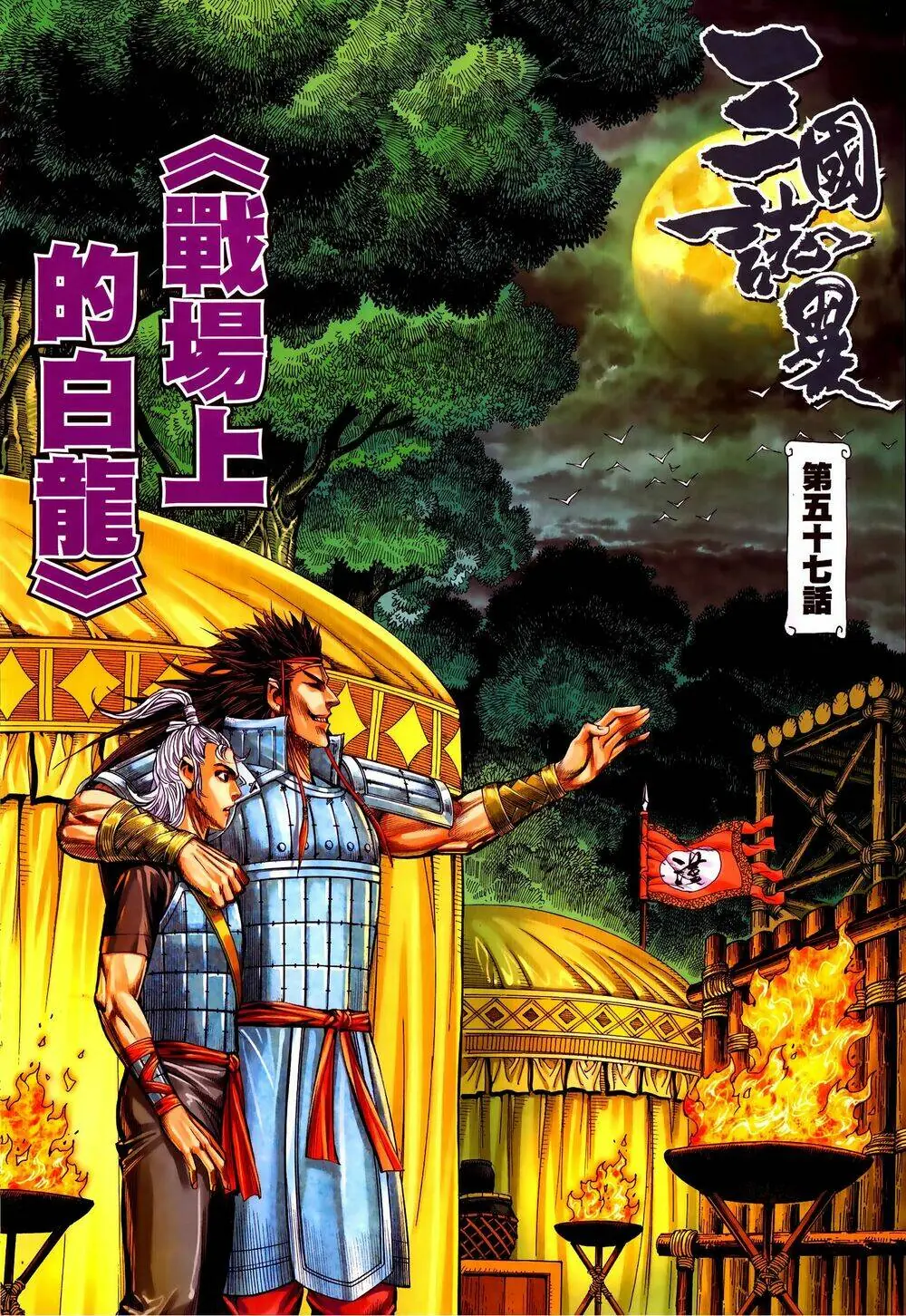 Tam Quốc Chí Dị Chapter 57.1 - Trang 3