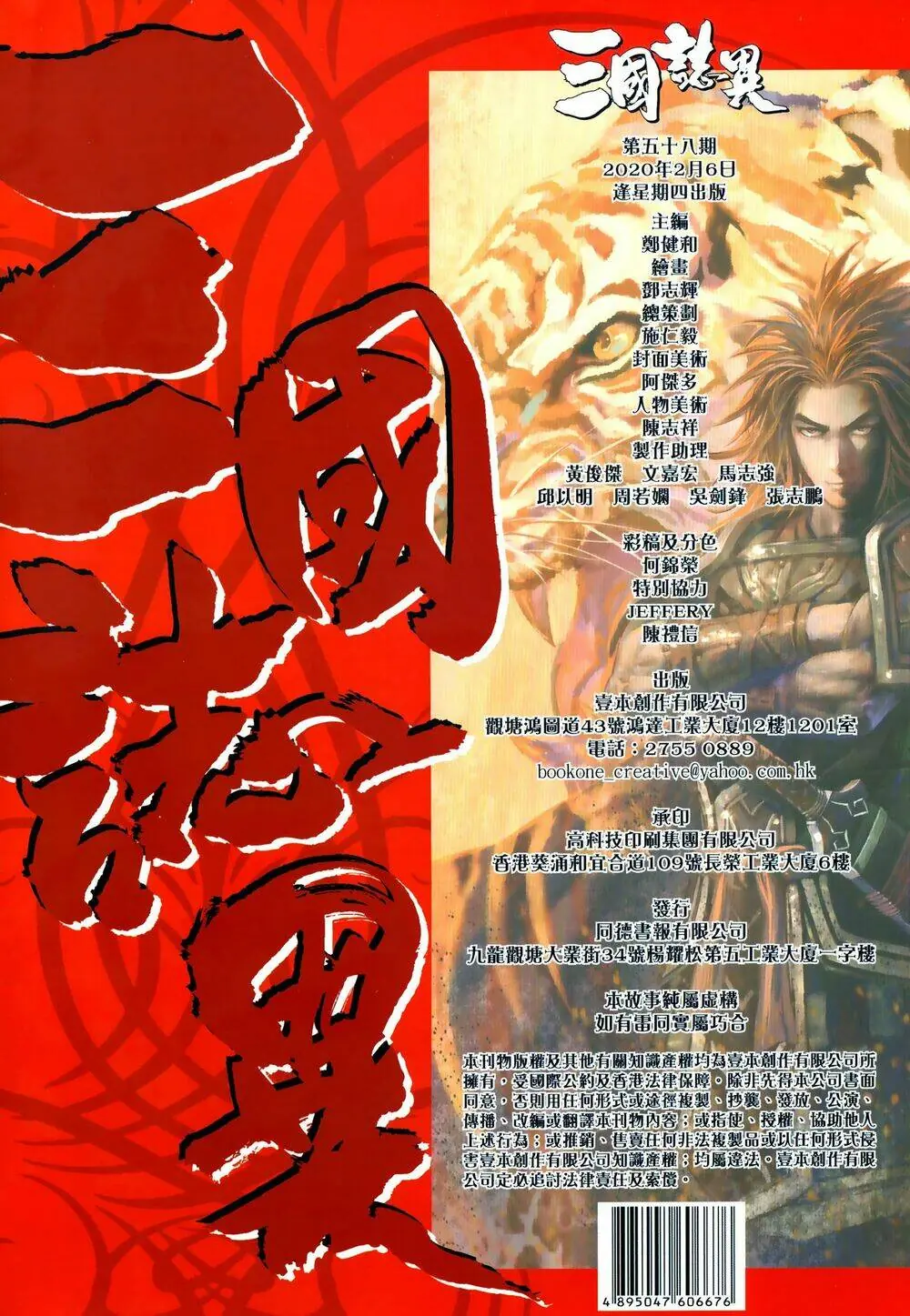 Tam Quốc Chí Dị Chapter 58.2 - Trang 16