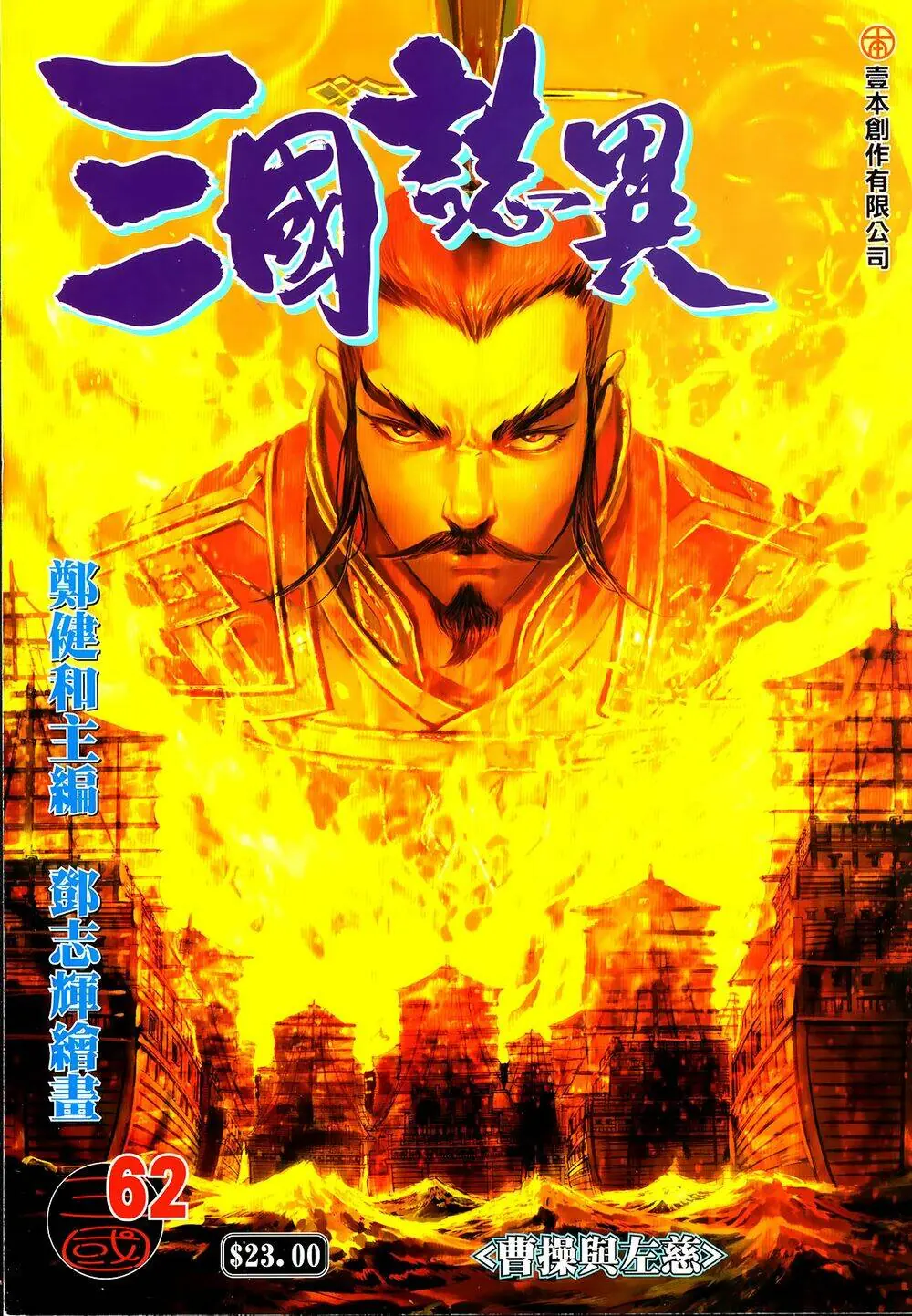 Tam Quốc Chí Dị Chapter 62.1 - Trang 2