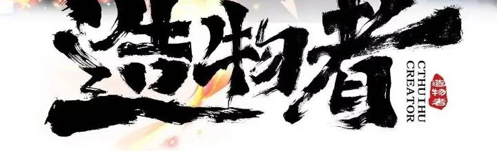 Tạo Vật Giả Chapter 54 - Trang 3