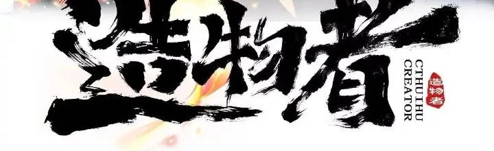 Tạo Vật Giả Chapter 58 - Trang 3
