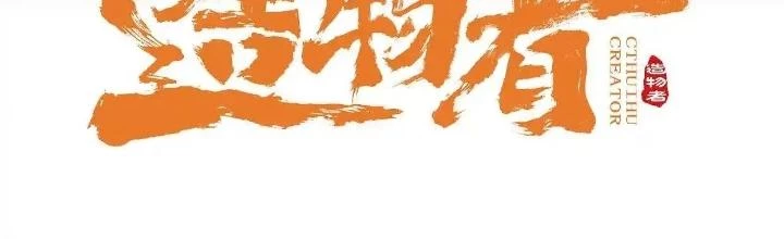 Tạo Vật Giả Chapter 79 - Trang 3