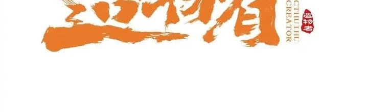 Tạo Vật Giả Chapter 80 - Trang 3