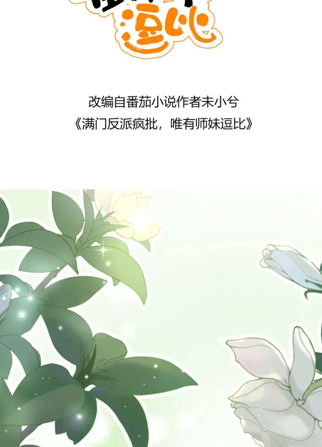 Tất Cả Phản Diện Đều Hắc Hoá , Chỉ Mỗi Sư Là Hài Hước Chapter 110 - Trang 4