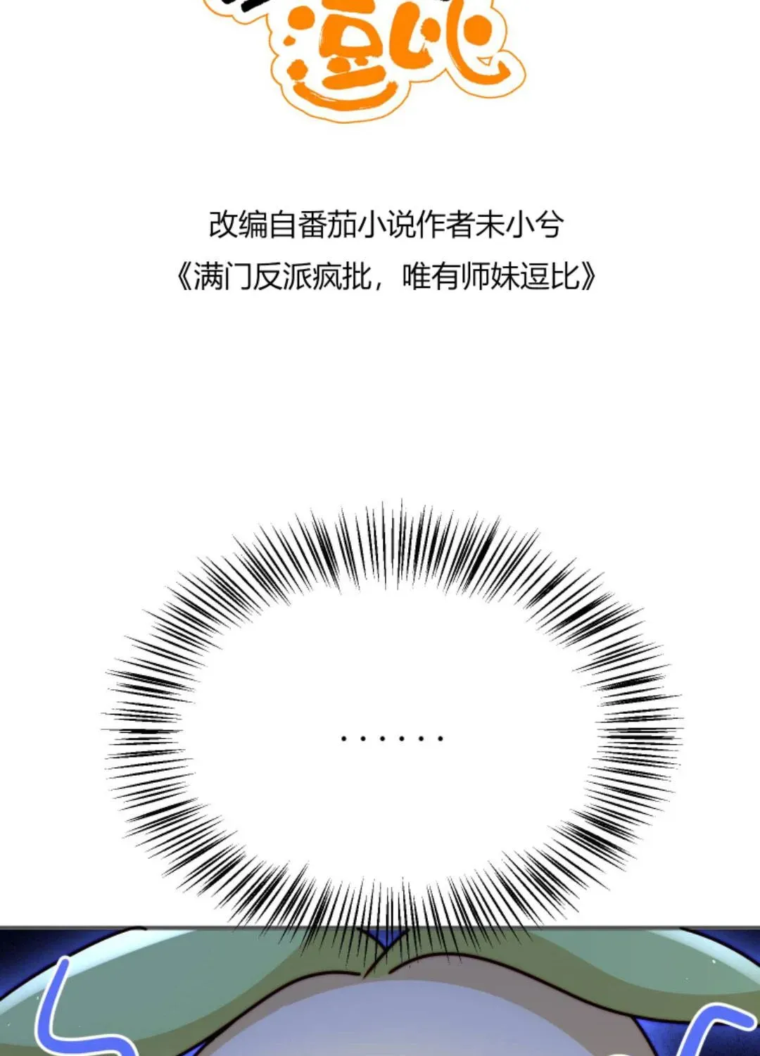 Tất Cả Phản Diện Đều Hắc Hoá , Chỉ Mỗi Sư  Là Hài Hước Chapter 128 - Trang 3
