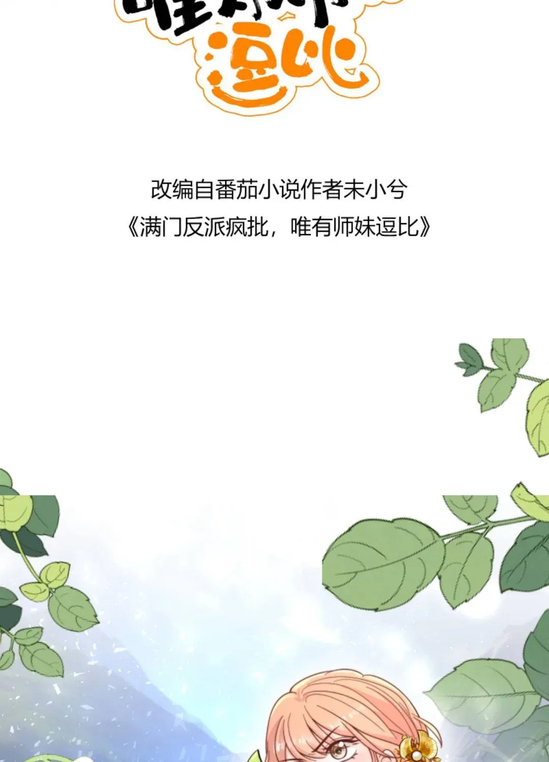 Tất Cả Phản Diện Đều Hắc Hoá , Chỉ Mỗi Sư Là Hài Hước Chapter 129 - Trang 3