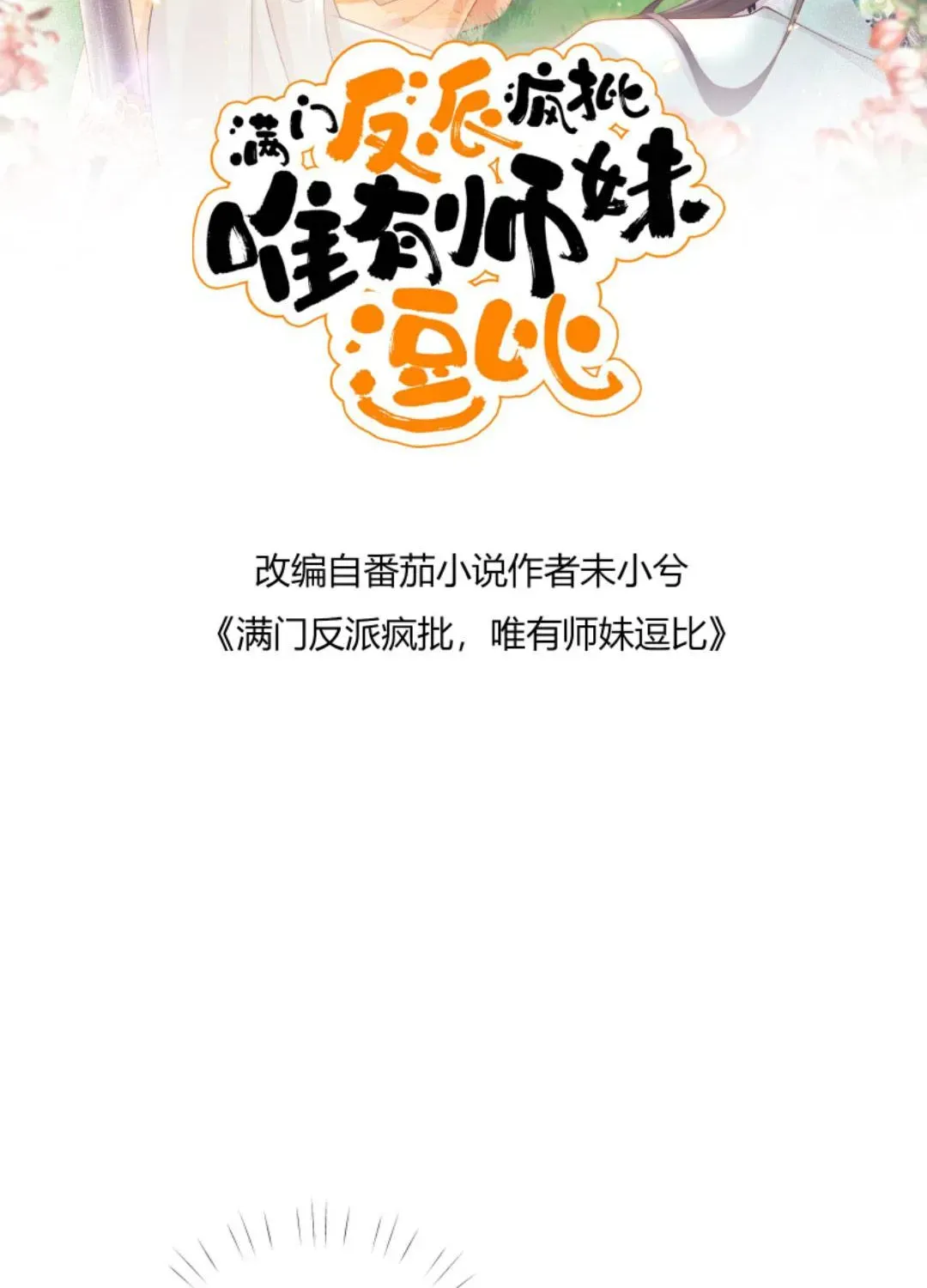 Tất Cả Phản Diện Đều Hắc Hoá , Chỉ Mỗi Sư  Là Hài Hước Chapter 144 - Trang 5