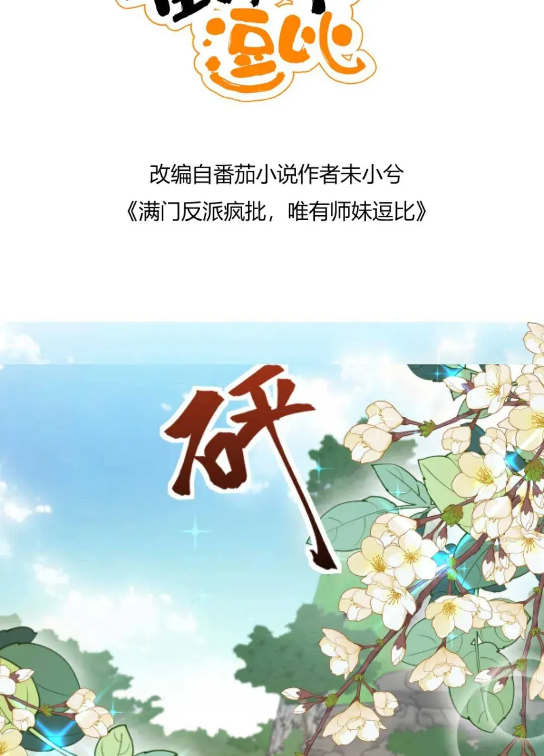 Tất Cả Phản Diện Đều Hắc Hoá , Chỉ Mỗi Sư  Là Hài Hước Chapter 56 - Trang 8