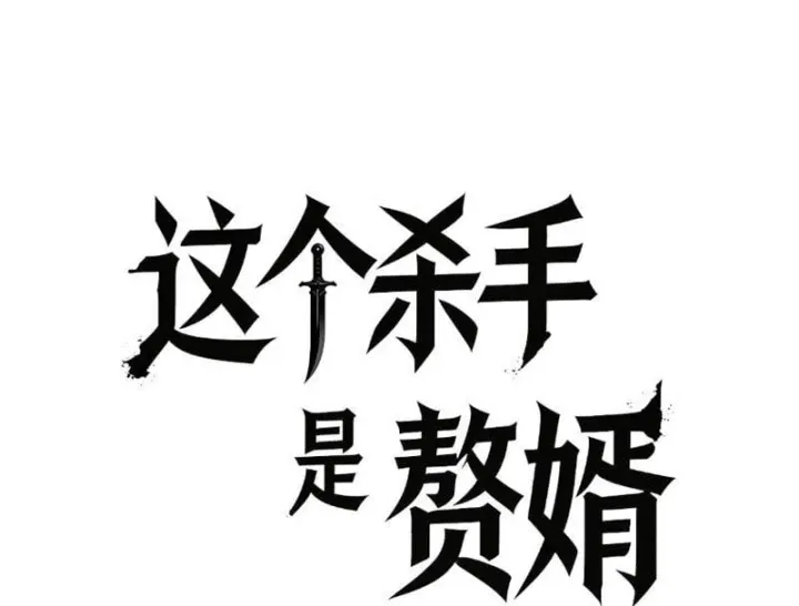 Tên Sát Thủ Này Lại Là Người Ở Rể Chapter 16 - Trang 30