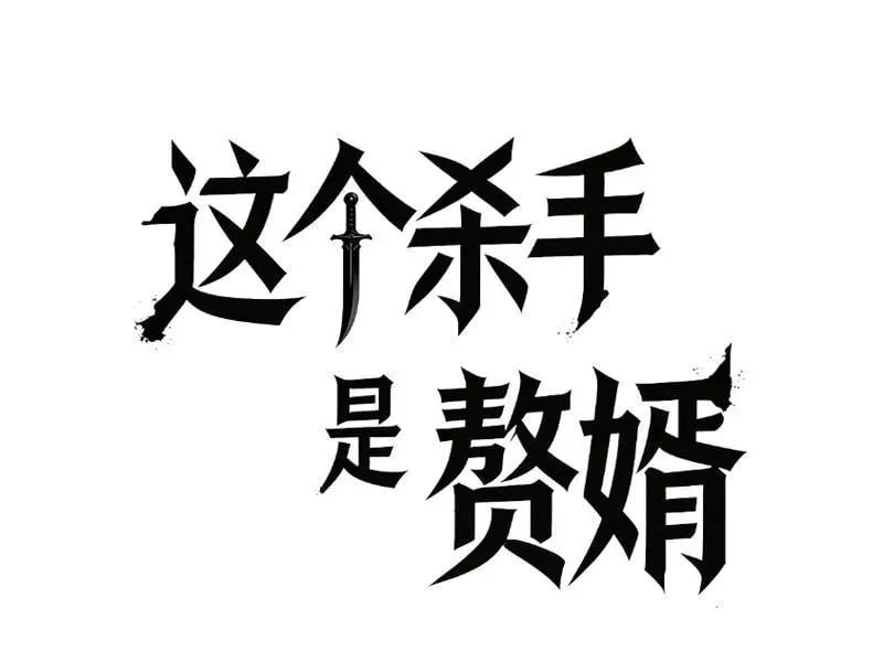 Tên Sát Thủ Này Lại Là Người Ở Rể Chapter 2 - Trang 49