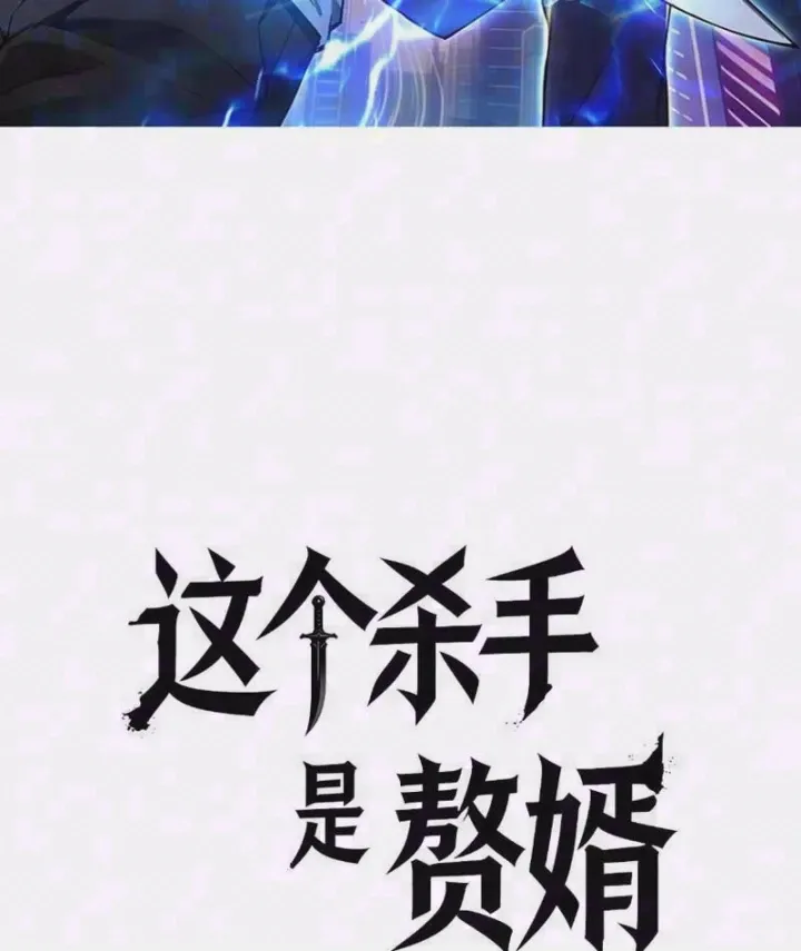 Tên Sát Thủ Này Lại Là Người Ở Rể Chapter 21 - Trang 6