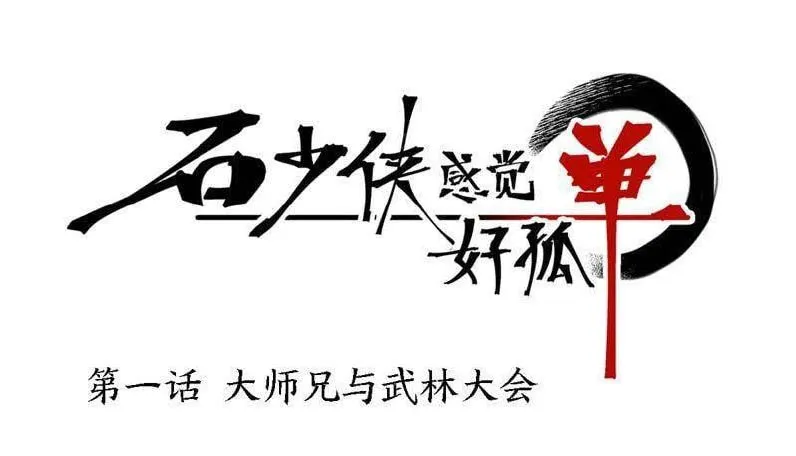 Thạch Thiếu Hiệp Thật Cô Đơn Chapter 1 - Trang 2