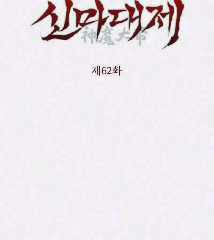 Thần Ma Đại Đế Chapter 62 - Trang 6