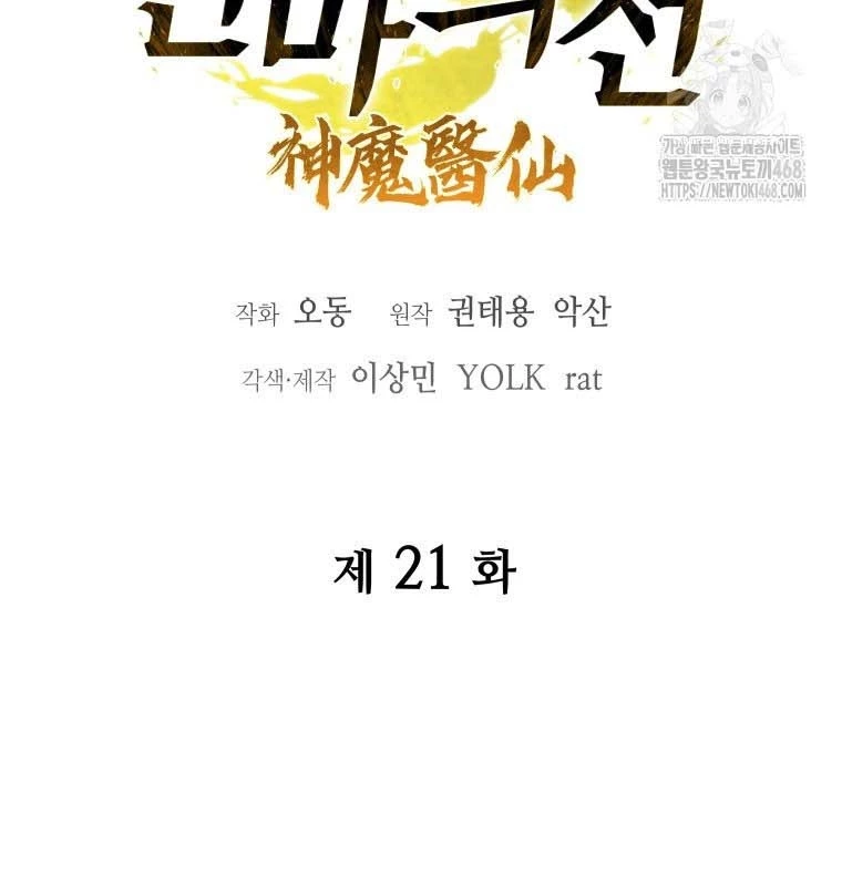 Thần Ma Y Đạo Chapter 21 - Trang 20