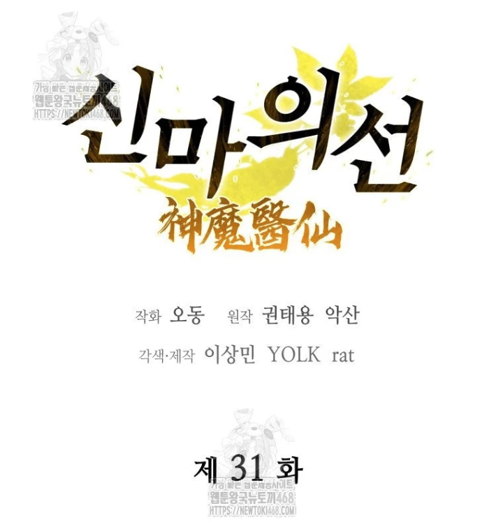 Thần Ma Y Đạo Chapter 31 - Trang 28