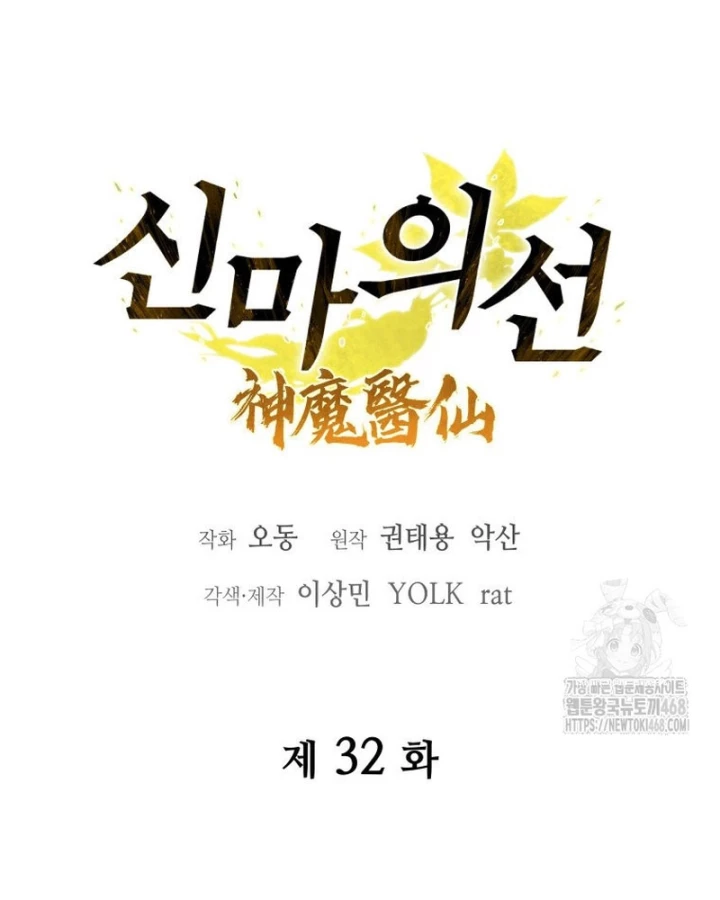 Thần Ma Y Đạo Chapter 32 - Trang 32