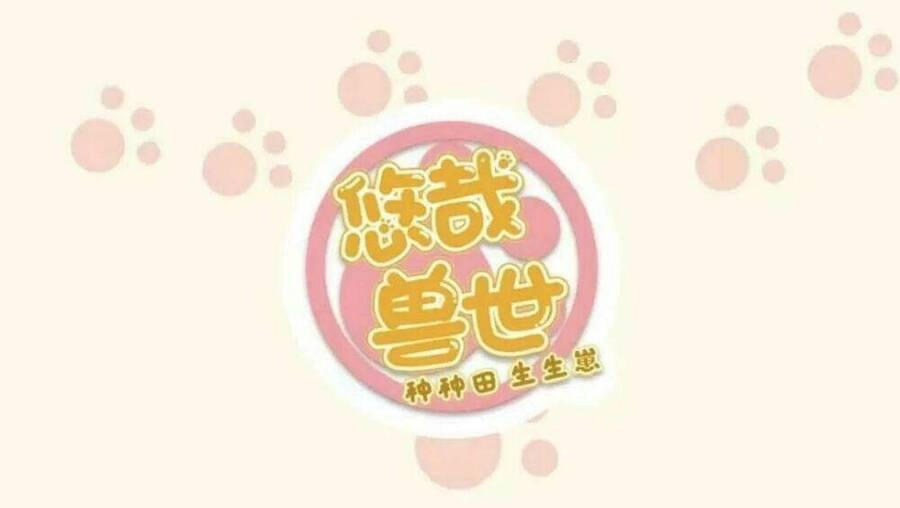 Thảnh Thơi Thú Thế Chủng Chủng Điền, Sinh Sinh Tể - Update Chapter 122 - Trang 1