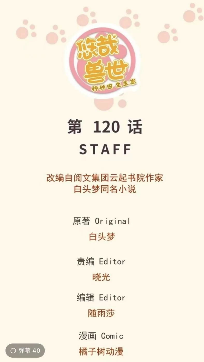 Thảnh Thơi Thú Thế Chủng Chủng Điền, Sinh Sinh Tể - Update Chapter 125 - Trang 1