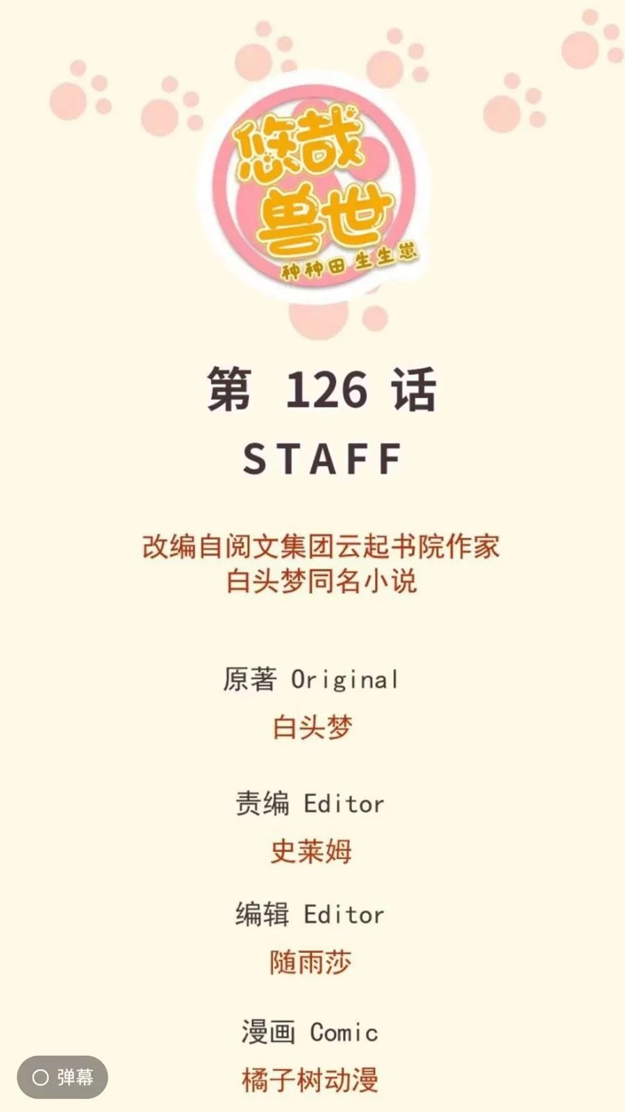 Thảnh Thơi Thú Thế Chủng Chủng Điền, Sinh Sinh Tể - Update Chapter 129 - Trang 1