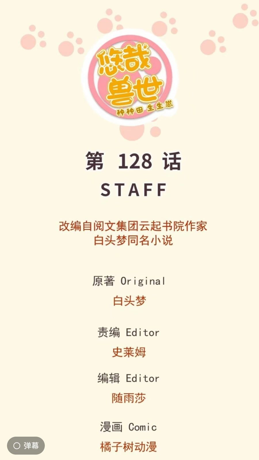 Thảnh Thơi Thú Thế Chủng Chủng Điền, Sinh Sinh Tể - Update Chapter 131 - Trang 1