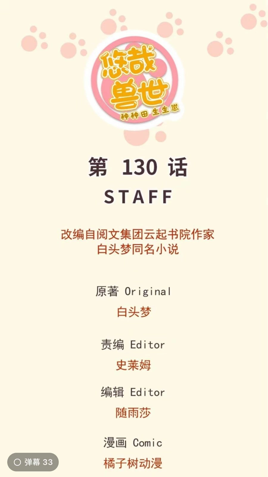 Thảnh Thơi Thú Thế Chủng Chủng Điền, Sinh Sinh Tể - Update Chapter 133 - Trang 1