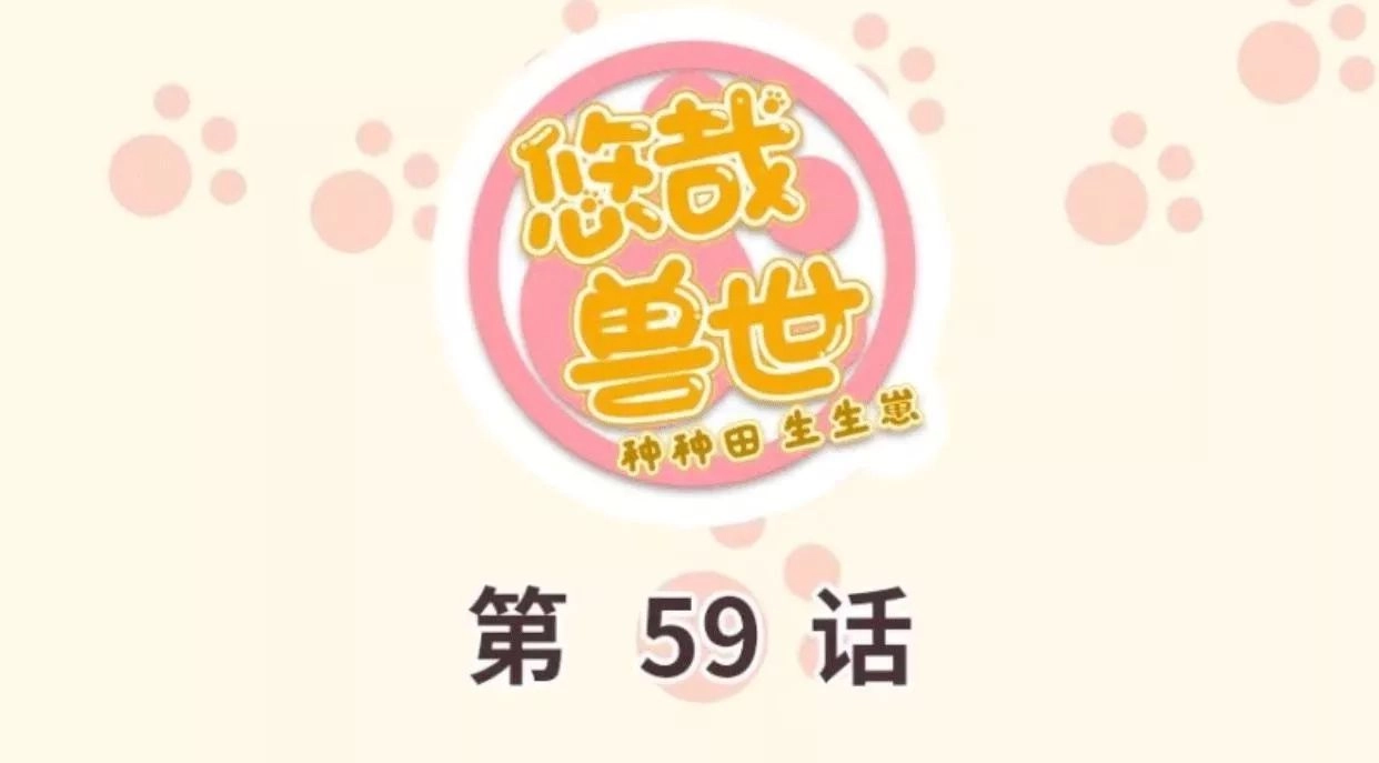 Thảnh Thơi Thú Thế Chủng Chủng Điền, Sinh Sinh Tể - Update Chapter 62 - Trang 1