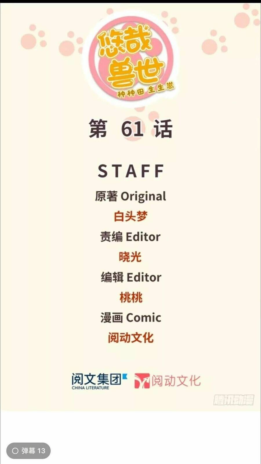Thảnh Thơi Thú Thế Chủng Chủng Điền, Sinh Sinh Tể - Update Chapter 64 - Trang 1